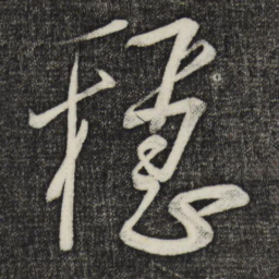 蔡卞稳书法图片