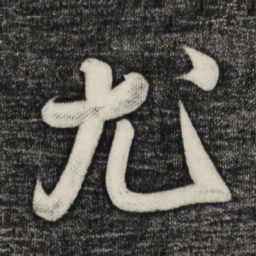 蔡卞尤书法图片