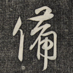 蔡卞备书法图片