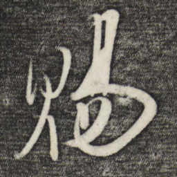 蔡卞赐书法图片
