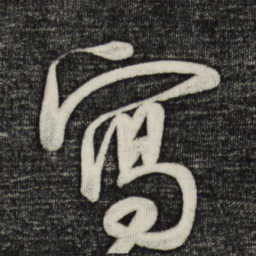 蔡卞写书法图片