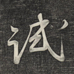蔡卞试书法图片