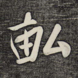 蔡卞亩书法图片