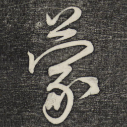 蔡卞蒙书法图片