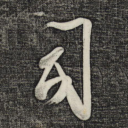 蔡卞司书法图片