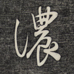 蔡卞浓书法图片