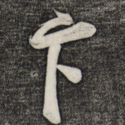 蔡卞卞书法图片