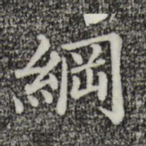 纲书法图片