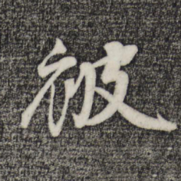李纲被书法图片
