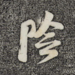 李纲险书法图片
