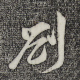 李纲札书法图片