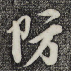 李纲防书法图片