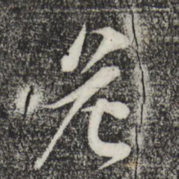 李纲危书法图片