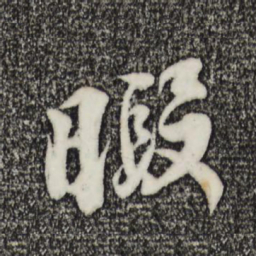 李纲暇书法图片