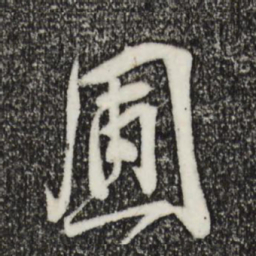 李纲圃书法图片