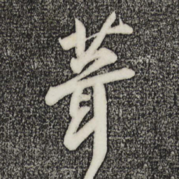 李纲葺书法图片