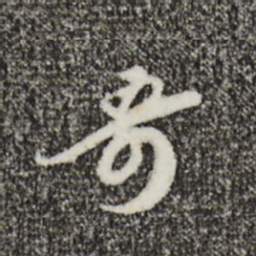 王之望哥书法图片