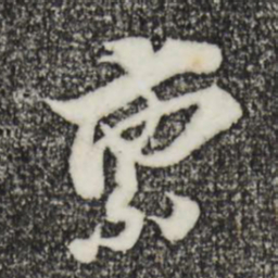 王之望禀书法图片