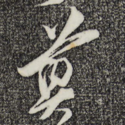 王之望奠书法图片