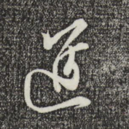 王之望进书法图片