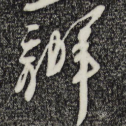 王之望办书法图片