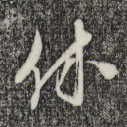 王之望休书法图片