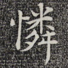 赵鼎怜书法图片