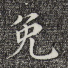 赵鼎免书法图片