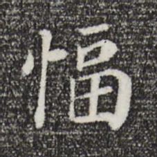 赵鼎愊书法图片