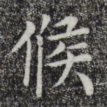 赵鼎候书法图片