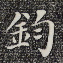 赵鼎钧书法图片