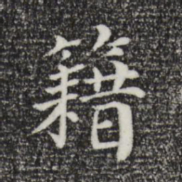 赵鼎籍书法图片