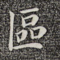 赵鼎区书法图片