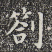 赵鼎札书法图片