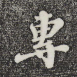 韩世忠专书法图片