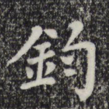 赵鼎钧书法图片