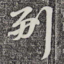 韩世忠副书法图片