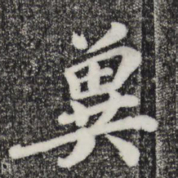 韩世忠冀书法图片