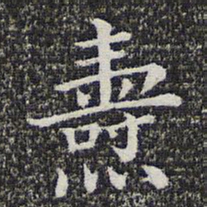 钱勰焘书法图片
