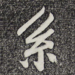 孙觌系书法图片