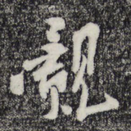 孙觌觌书法图片