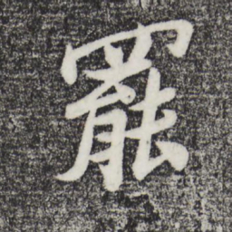 孙觌罢书法图片