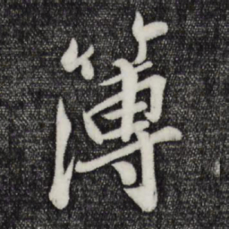 孙觌簿书法图片
