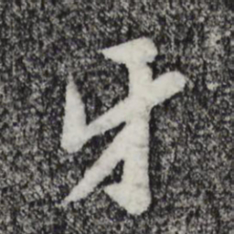 孙觌牙书法图片