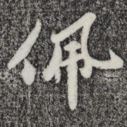孙觌佩书法图片