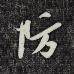 孙觌防书法图片