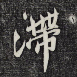 孙觌滞书法图片