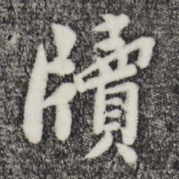 孙觌牍书法图片