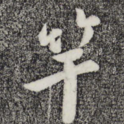 孙觌竿书法图片