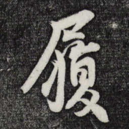 魏碑余书法图片